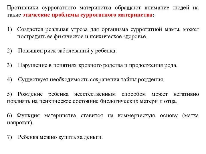 Противники суррогатного материнства обращают внимание людей на такие этические проблемы