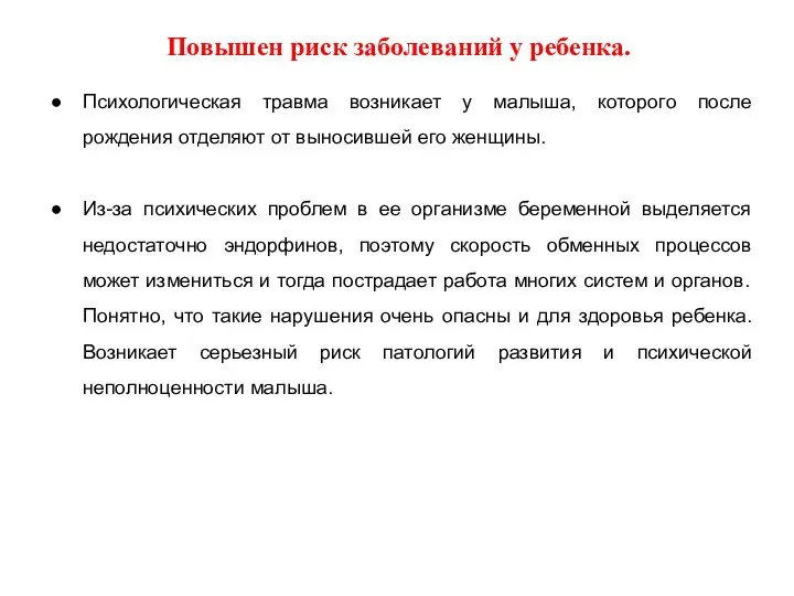 Повышен риск заболеваний у ребенка. Психологическая травма возникает у малыша,