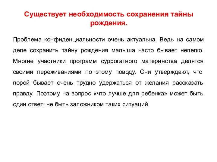 Существует необходимость сохранения тайны рождения. Проблема конфиденциальности очень актуальна. Ведь