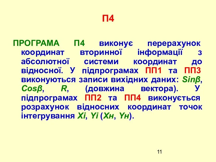 П4 ПРОГРАМА П4 виконує перерахунок координат вторинної інформації з абсолютної