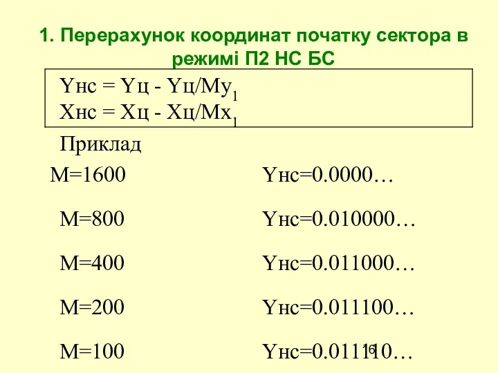 1. Перерахунок координат початку сектора в режимі П2 НС БС