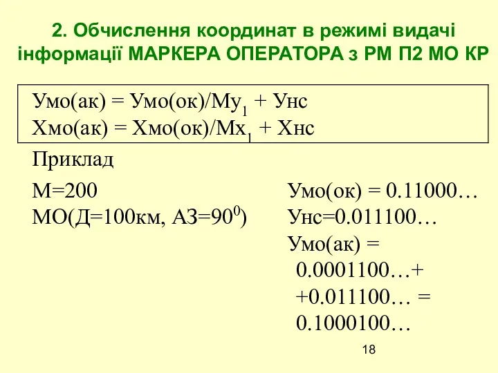 2. Обчислення координат в режимі видачі інформації МАРКЕРА ОПЕРАТОРА з РМ П2 МО КР