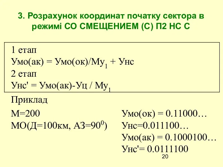 3. Розрахунок координат початку сектора в режимі СО СМЕЩЕНИЕМ (С) П2 НС С