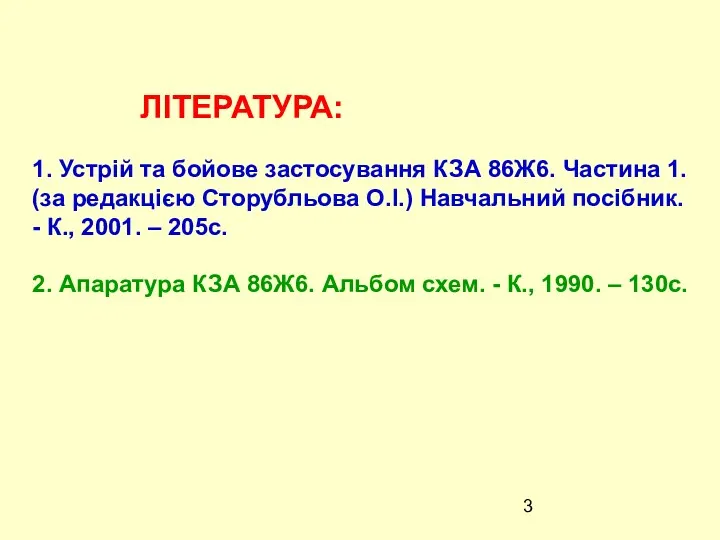 ЛІТЕРАТУРА: 1. Устрій та бойове застосування КЗА 86Ж6. Частина 1.