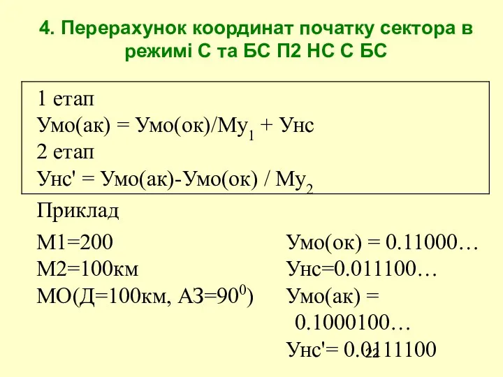 4. Перерахунок координат початку сектора в режимі С та БС П2 НС С БС