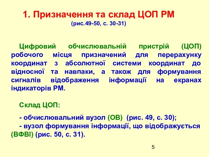 1. Призначення та склад ЦОП РМ (рис.49-50, с. 30-31) Цифровий