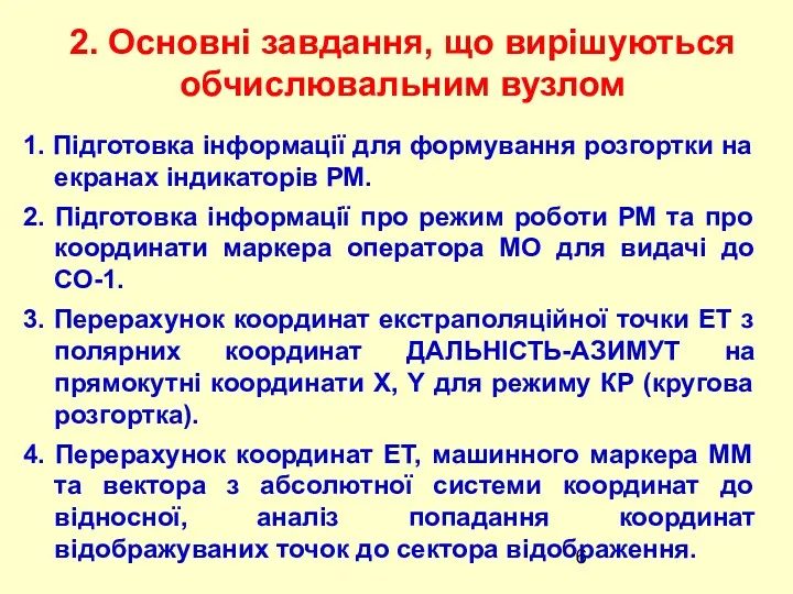 2. Основні завдання, що вирішуються обчислювальним вузлом 1. Підготовка інформації