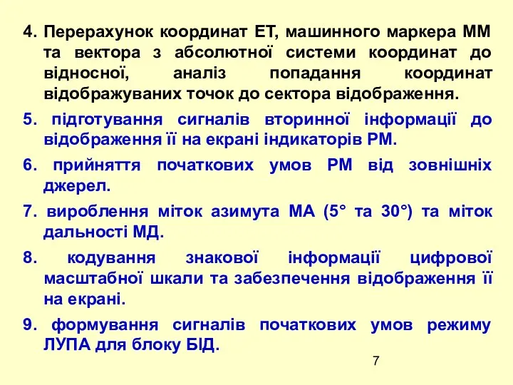 4. Перерахунок координат ЕТ, машинного маркера ММ та вектора з