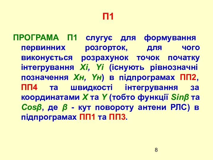 П1 ПРОГРАМА П1 слугує для формування первинних розгорток, для чого