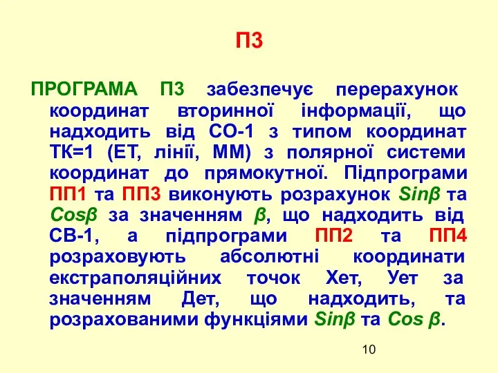 П3 ПРОГРАМА П3 забезпечує перерахунок координат вторинної інформації, що надходить