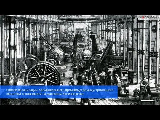 Способ организации промышленного производства индустриального общества основывался на массовом производстве.