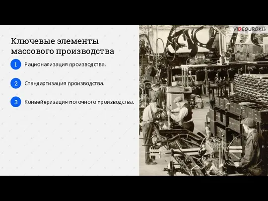 Ключевые элементы массового производства Рационализация производства. 1 Стандартизация производства. 2 Конвейеризация поточного производства. 3