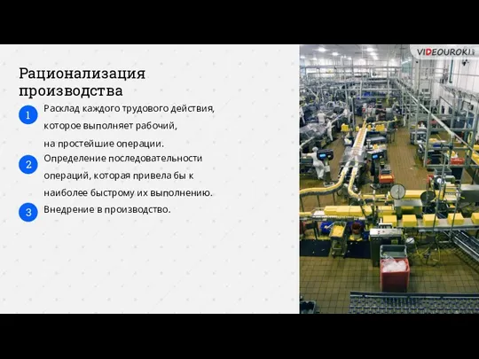 Рационализация производства Расклад каждого трудового действия, которое выполняет рабочий, на простейшие операции. Определение