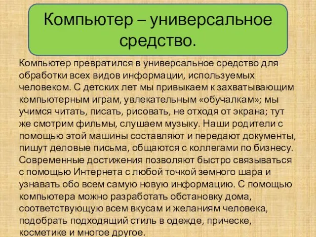 Компьютер – универсальное средство. Компьютер превратился в универсальное средство для