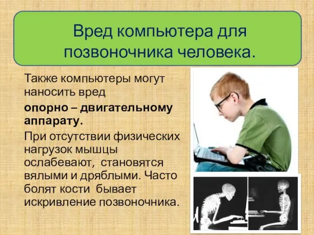 Вред компьютера для позвоночника человека. Также компьютеры могут наносить вред