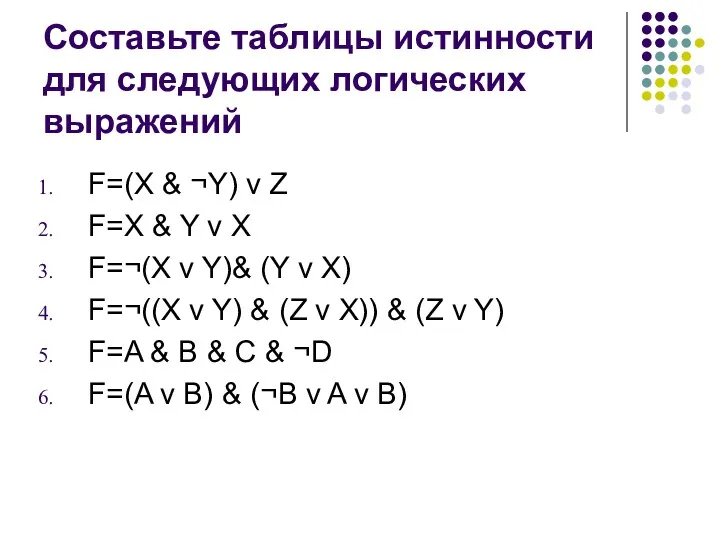 Составьте таблицы истинности для следующих логических выражений F=(X & ¬Y)