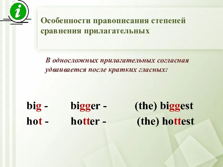 В односложных прилагательных согласная удваивается после кратких гласных: big -