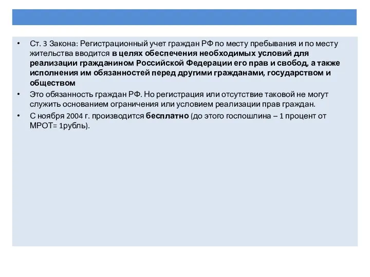 Ст. 3 Закона: Регистрационный учет граждан РФ по месту пребывания и по месту