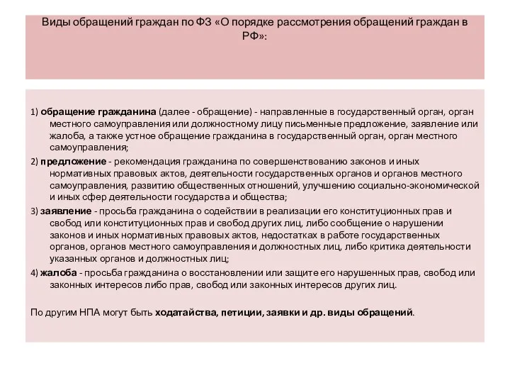 Виды обращений граждан по ФЗ «О порядке рассмотрения обращений граждан в РФ»: 1)