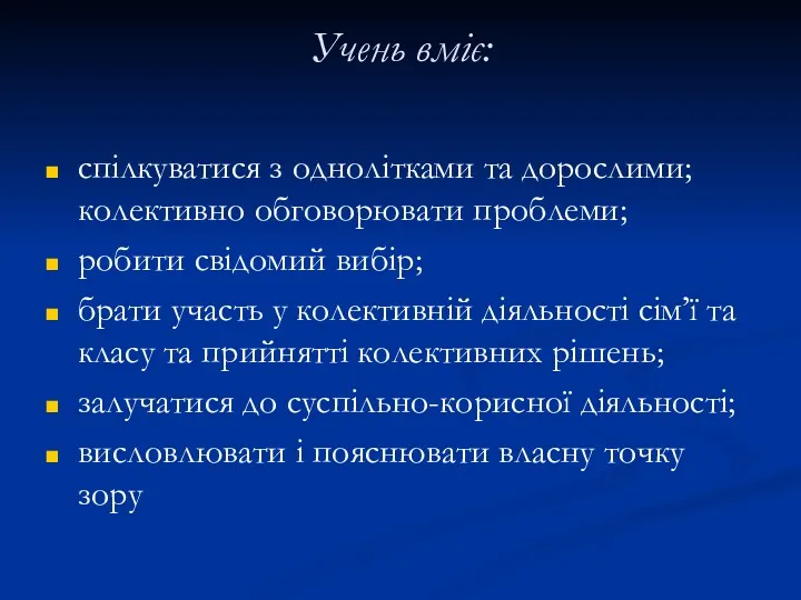 Учень вміє: спілкуватися з однолітками та дорослими; колективно обговорювати проблеми;