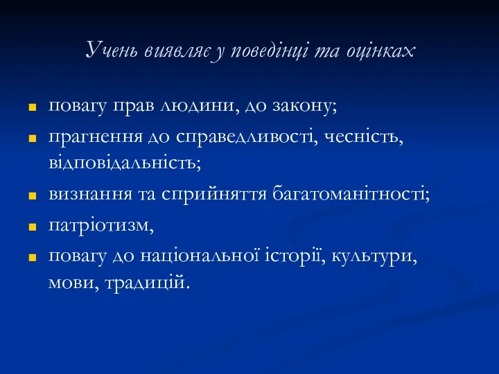 Учень виявляє у поведінці та оцінках повагу прав людини, до