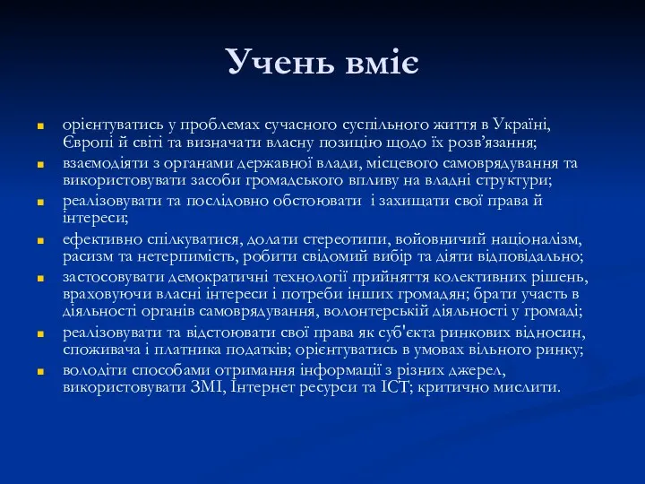 Учень вміє орієнтуватись у проблемах сучасного суспільного життя в Україні,