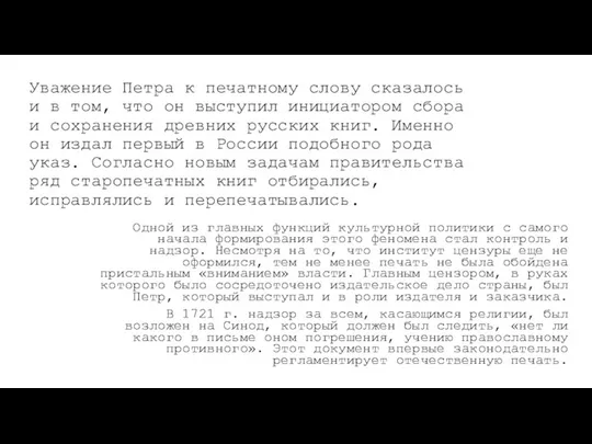 Уважение Петра к печатному слову сказалось и в том, что