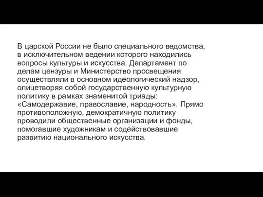 В царской России не было специального ведомства, в исключительном ведении