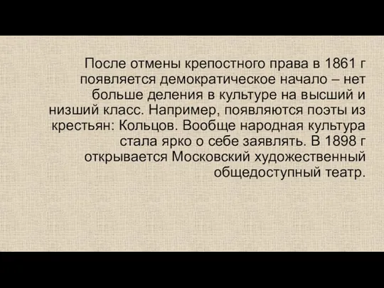 После отмены крепостного права в 1861 г появляется демократическое начало