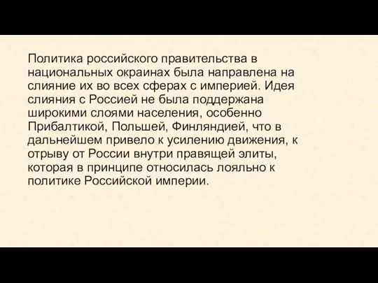 Политика российского правительства в национальных окраинах была направлена на слияние