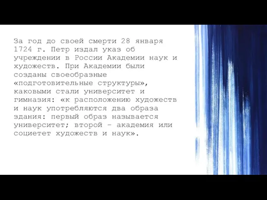 За год до своей смерти 28 января 1724 г. Петр