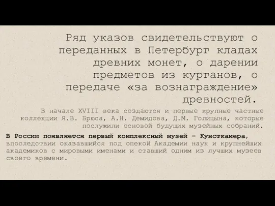 Ряд указов свидетельствуют о переданных в Петербург кладах древних монет,