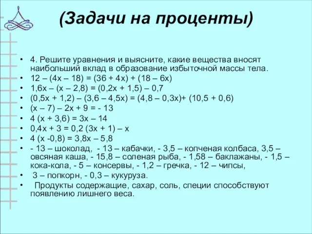 (Задачи на проценты) 4. Решите уравнения и выясните, какие вещества