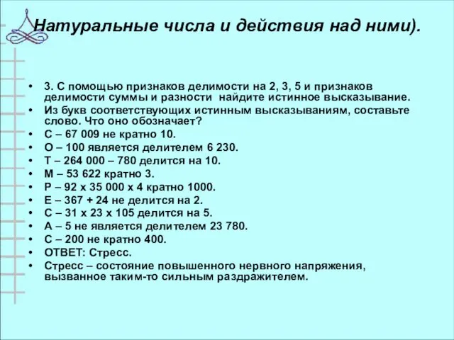 Натуральные числа и действия над ними). 3. С помощью признаков