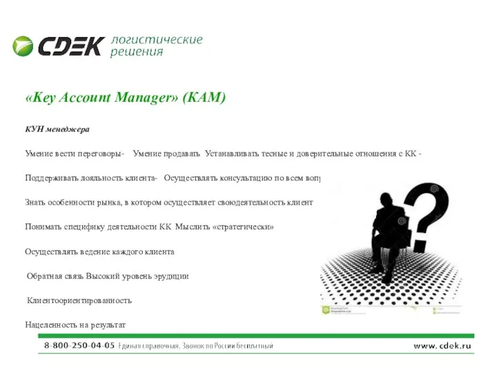 «Key Account Manager» (КАМ) КУН менеджера Умение вести переговоры- Умение