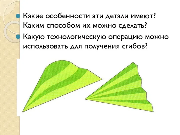 Какие особенности эти детали имеют? Каким способом их можно сделать?