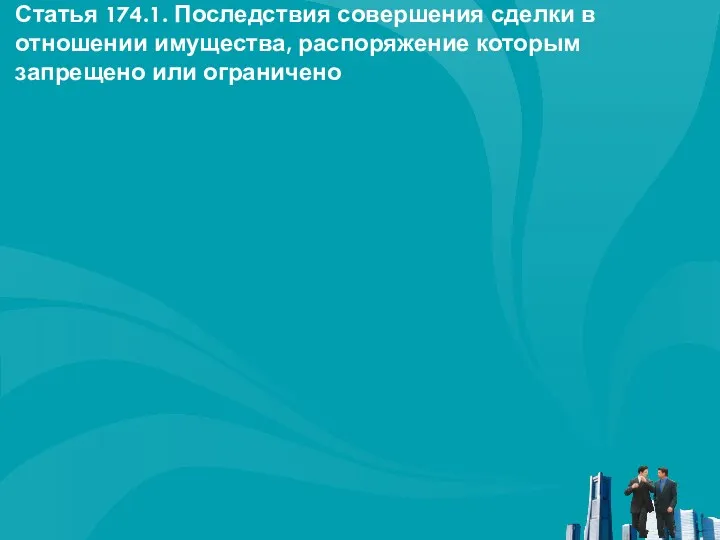 Статья 174.1. Последствия совершения сделки в отношении имущества, распоряжение которым запрещено или ограничено