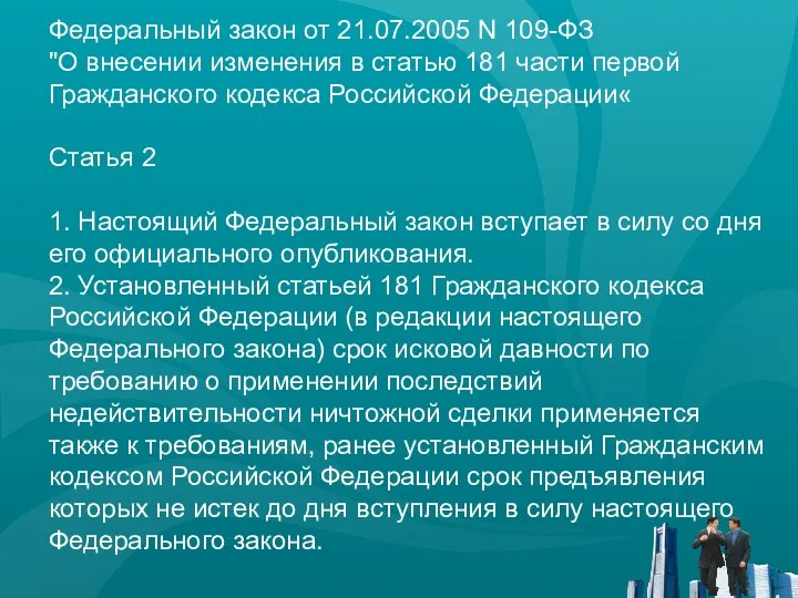 Федеральный закон от 21.07.2005 N 109-ФЗ "О внесении изменения в