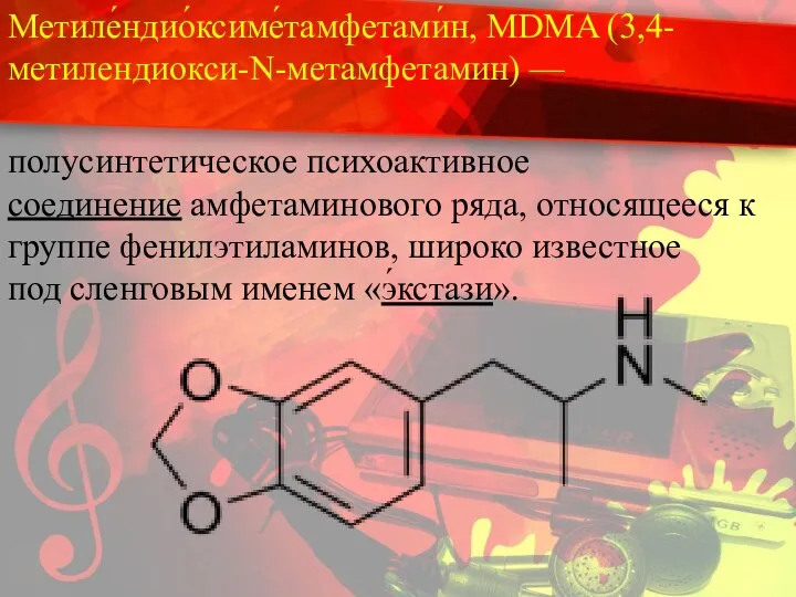 Метиле́ндио́ксиме́тамфетами́н, MDMA (3,4-метилендиокси-N-метамфетамин) — полусинтетическое психоактивное соединение амфетаминового ряда, относящееся