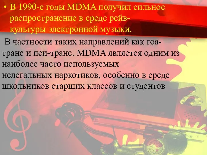 В 1990-е годы MDMA получил сильное распространение в среде рейв-культуры