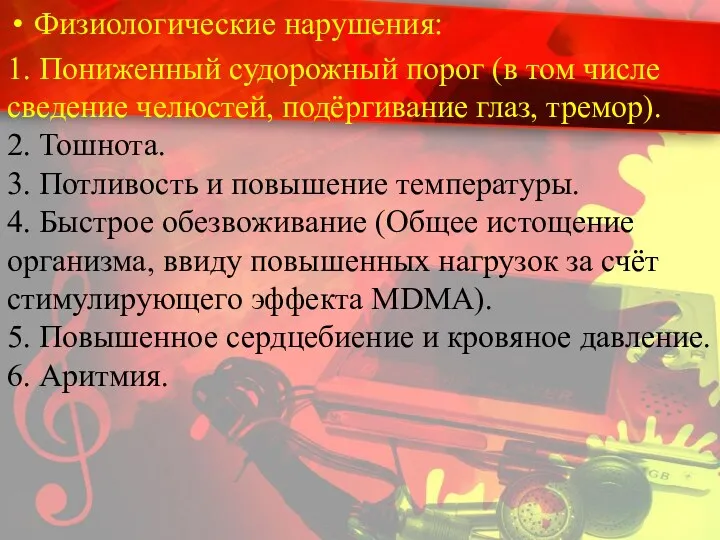 Физиологические нарушения: 1. Пониженный судорожный порог (в том числе сведение