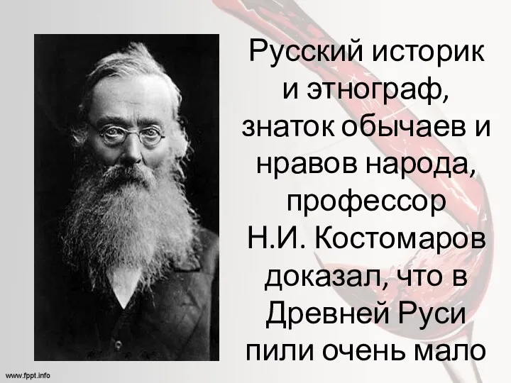 Русский историк и этнограф, знаток обычаев и нравов народа, профессор