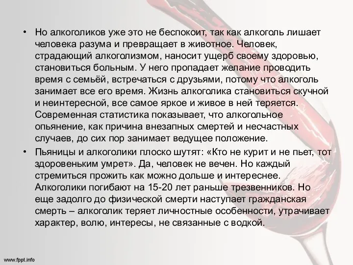 Но алкоголиков уже это не беспокоит, так как алкоголь лишает