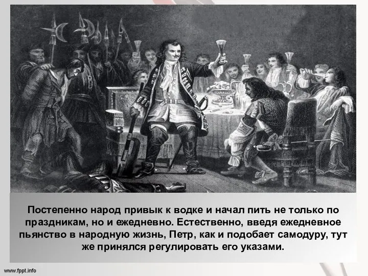 Постепенно народ привык к водке и начал пить не только