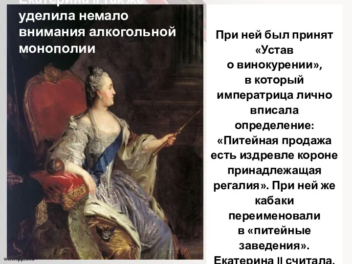 Екатерина II так же уделила немало внимания алкогольной монополии При
