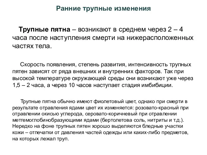 Ранние трупные изменения Трупные пятна – возникают в среднем через