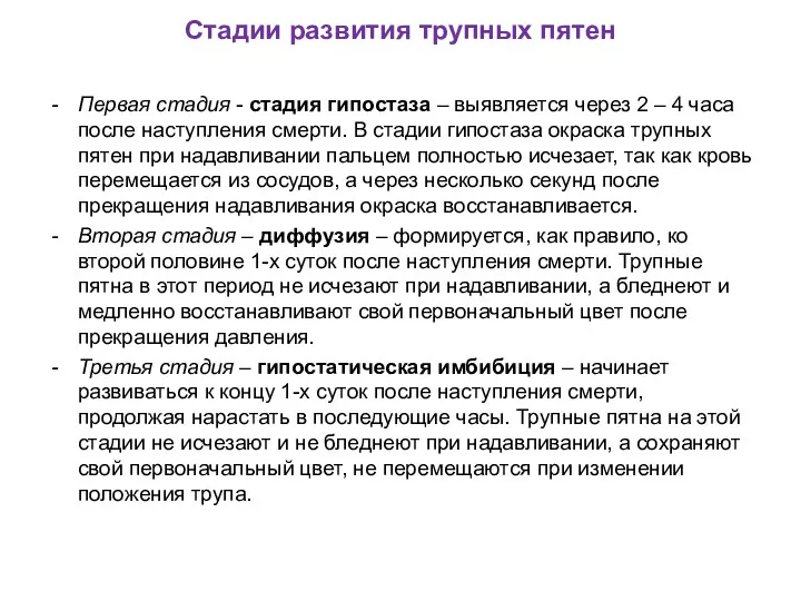 Стадии развития трупных пятен Первая стадия - стадия гипостаза – выявляется через 2