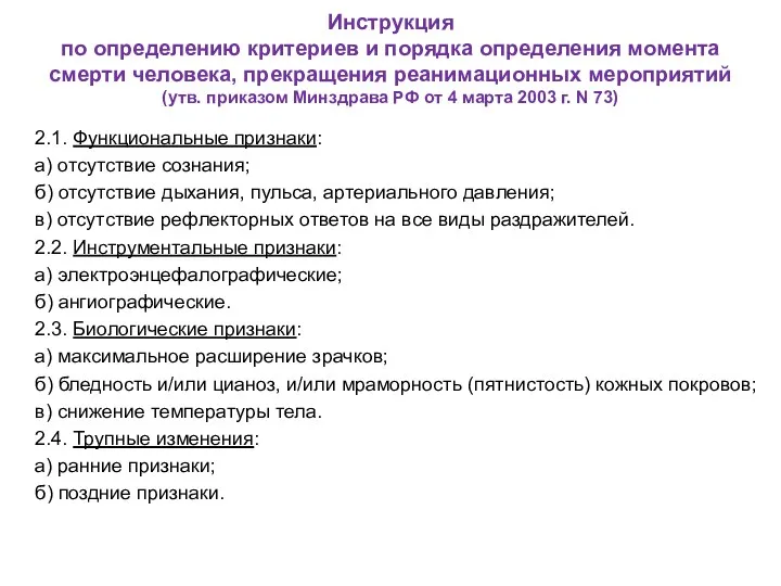 Инструкция по определению критериев и порядка определения момента смерти человека,