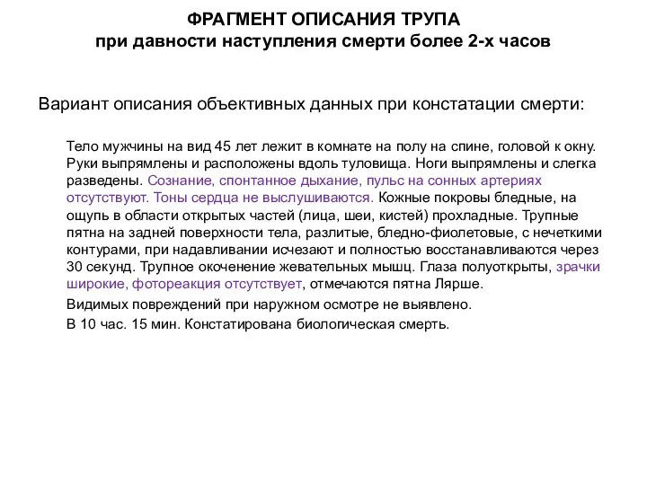 ФРАГМЕНТ ОПИСАНИЯ ТРУПА при давности наступления смерти более 2-х часов