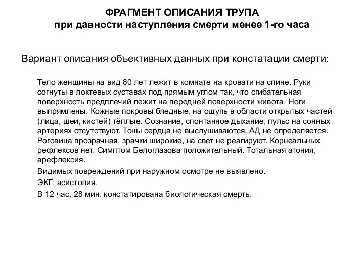 ФРАГМЕНТ ОПИСАНИЯ ТРУПА при давности наступления смерти менее 1-го часа